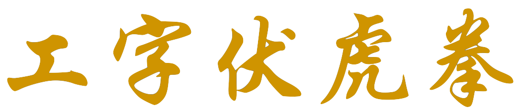 F1_Gung_Ji_Fook_Fu_Kuen-1