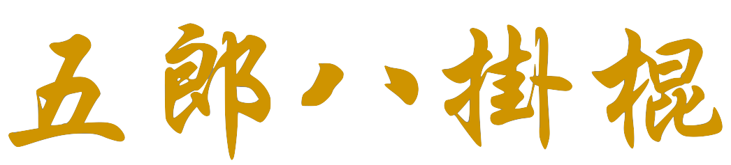 F6_Ng_Lung_Ba_Gwa_Gwan-1