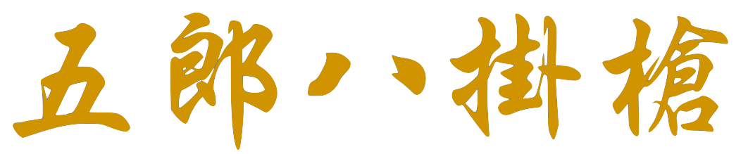 F8_Ng_Lung_Ba_Gwa_Cheung-1